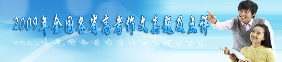 2009年高考作文真題