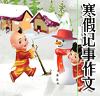 寒假記事作文