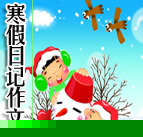 寒假日記