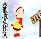 寒假收獲作文
