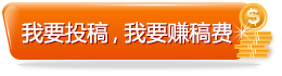我要投稿，我要賺稿費(fèi)
